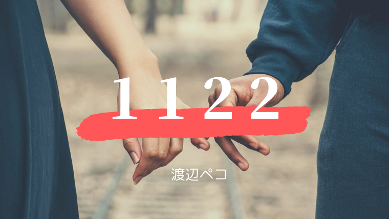 『1122』渡辺ペコ