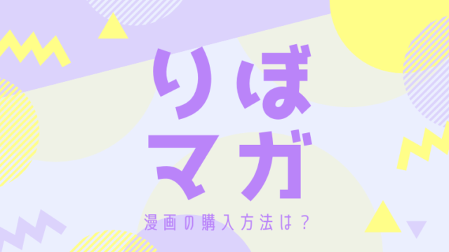 りぼマガ はどんな漫画アプリ 無料で読める 使い心地を紹介 少女漫画あぷらぼ