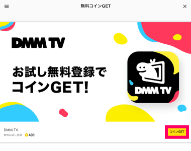 ピッコマ 無料コインGET DMM TV