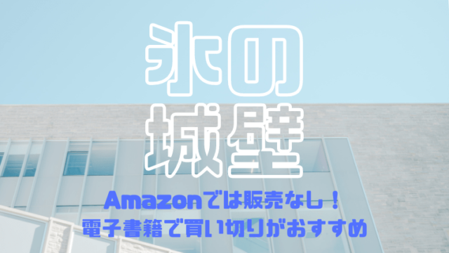 氷の城壁は単行本ある？Amazon(kindle)で購入できる？電子書籍で買い切り・まとめ買いするならどこがいい？