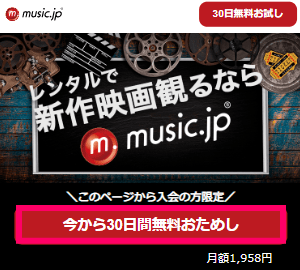 music.jp 無料お試し登録ページ