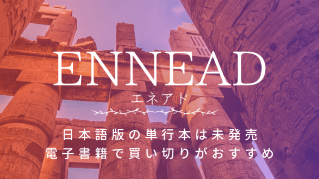 エネアド単行本の日本語版はAmazon kindleで購入できる？enneadを電子書籍で買い切りするならどこ？