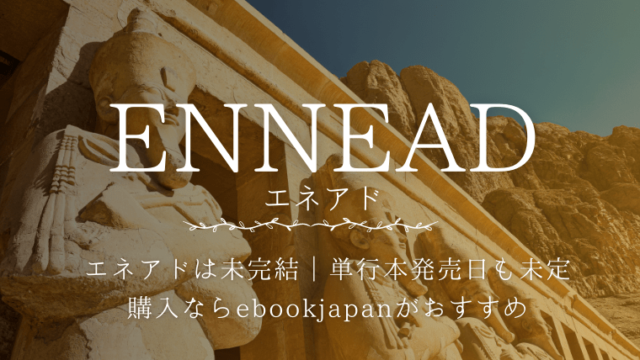 エネアドは完結してる？単行本の日本語版はいつ発売？ennead全巻をお得に購入する方法を解説！韓国版の最新話ネタバレは？