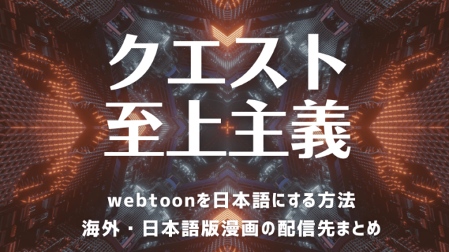 クエスト至上主義のwebtoonを日本語設定するには？韓国版を翻訳して読む方法！日本語版単行本はある？漫画はどこで読める？