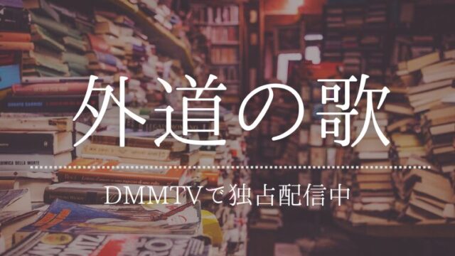 外道の歌の実写は何で見れる？ドラマのキャストや全何話か口コミも紹介